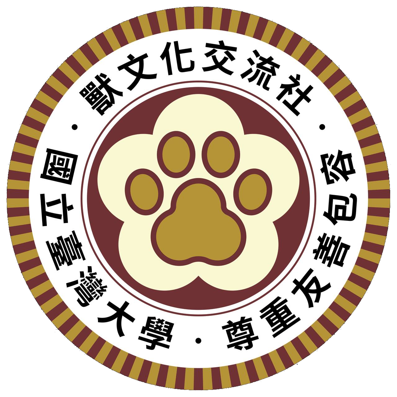 台大獸文化交流社